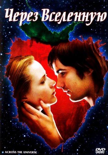 Фильм Через Вселенную 2007 смотреть онлайн бесплатно